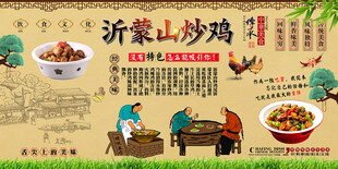 沂蒙山炒鸡背景墙