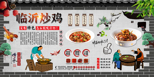 临沂炒鸡背景墙