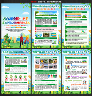 2026年全国生态日海报