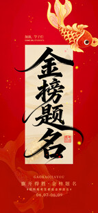 金榜题名喜庆海报