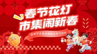 春节花灯市集闹新春非遗过大年