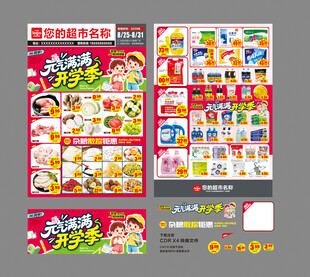 开学季超市宣传DM海报