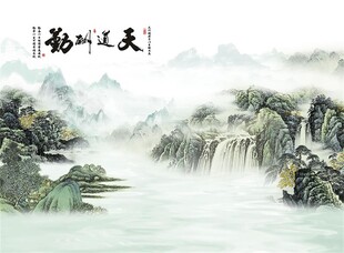 天道酬勤山水