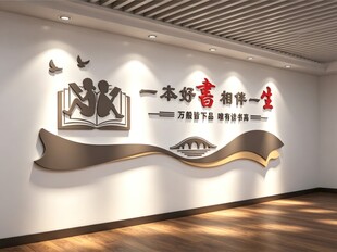 图书馆室文化墙
