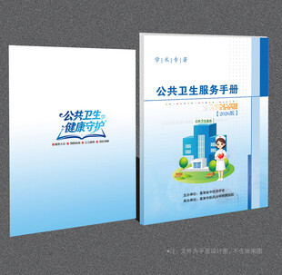 公共卫生服务封面