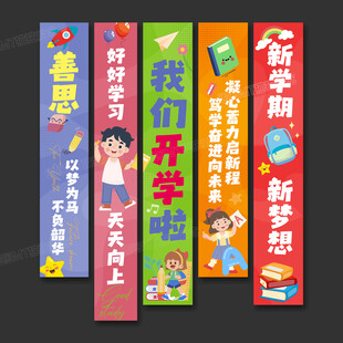 开学条幅