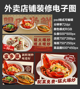 家常炒菜外卖店铺装修店招海报