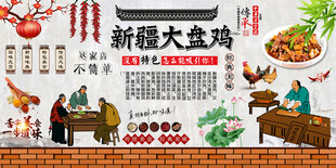 新疆大盘鸡背景墙