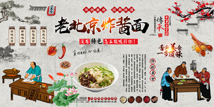 老北京炸酱面背景墙
