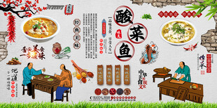 酸菜鱼背景墙