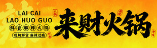 市井风火锅门头 来财火锅