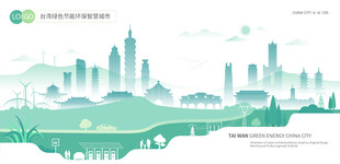 台湾绿色节能环保智慧城市