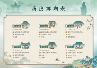 中式绿色清新山水演出排期表