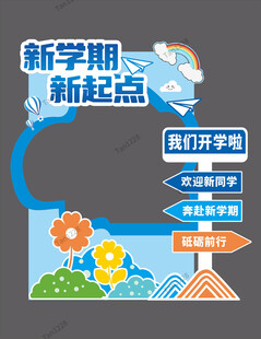 新学期新起点校园指引牌 拍照框