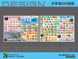 超市开学季海报DM