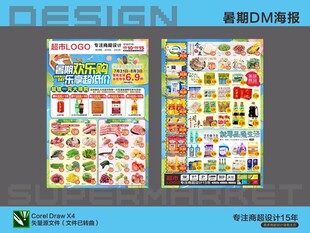 超市暑期活动海报DM