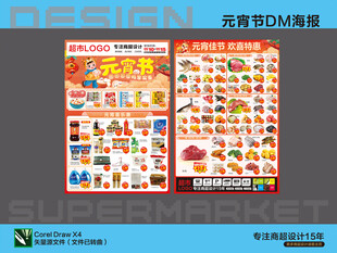 超市海报元宵节DM单设计展示