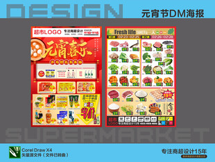 超市元宵节活动海报DM