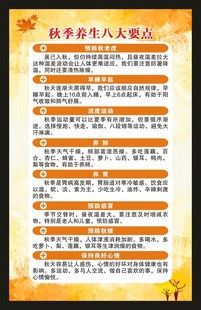 秋季养生知识海报