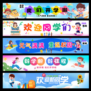 开学条幅