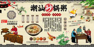 潮汕砂锅粥背景墙