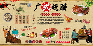 广式烧腊背景墙