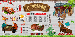广式烧腊背景墙