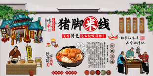 猪脚米线背景墙 