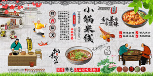 小锅米线背景墙