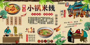 小锅米线背景墙