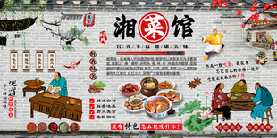 湘菜馆背景墙