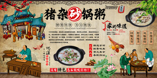 猪杂砂锅粥背景墙