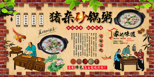 猪杂砂锅粥背景墙
