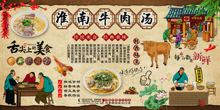 淮南牛肉汤背景墙