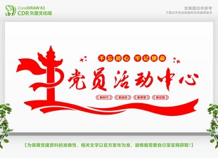 党员活动中心宣传墙