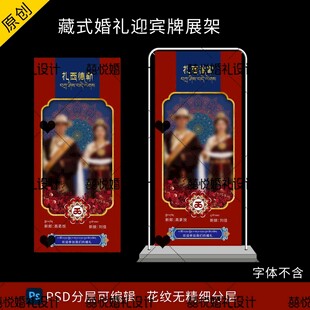 藏式蒙式少数民族婚礼迎宾海报图