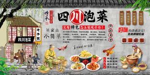 四川泡菜背景墙