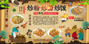 炒粉炒面炒饭背景墙