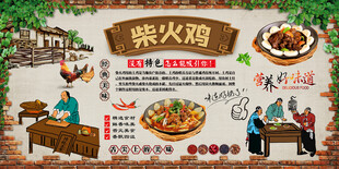 柴火鸡背景墙