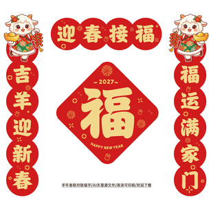 2027羊年春联对联冰箱贴
