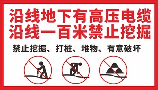 沿线高压电缆 百米内禁挖