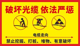 严禁破坏电缆警示标识牌