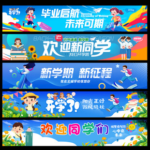 开学横幅