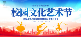校园文化艺术节