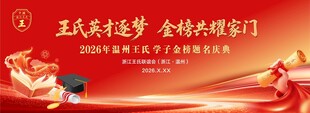 金榜题名庆典