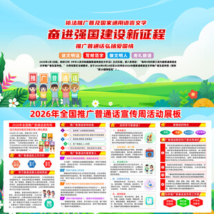 推广普通话宣传周