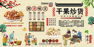 干果炒货背景墙