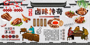 卤味传奇背景墙