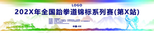 跆拳道比赛背景许昌地标标志建筑