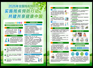全国残疾预防日宣传单